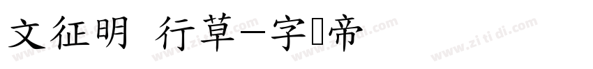 文征明 行草字体转换